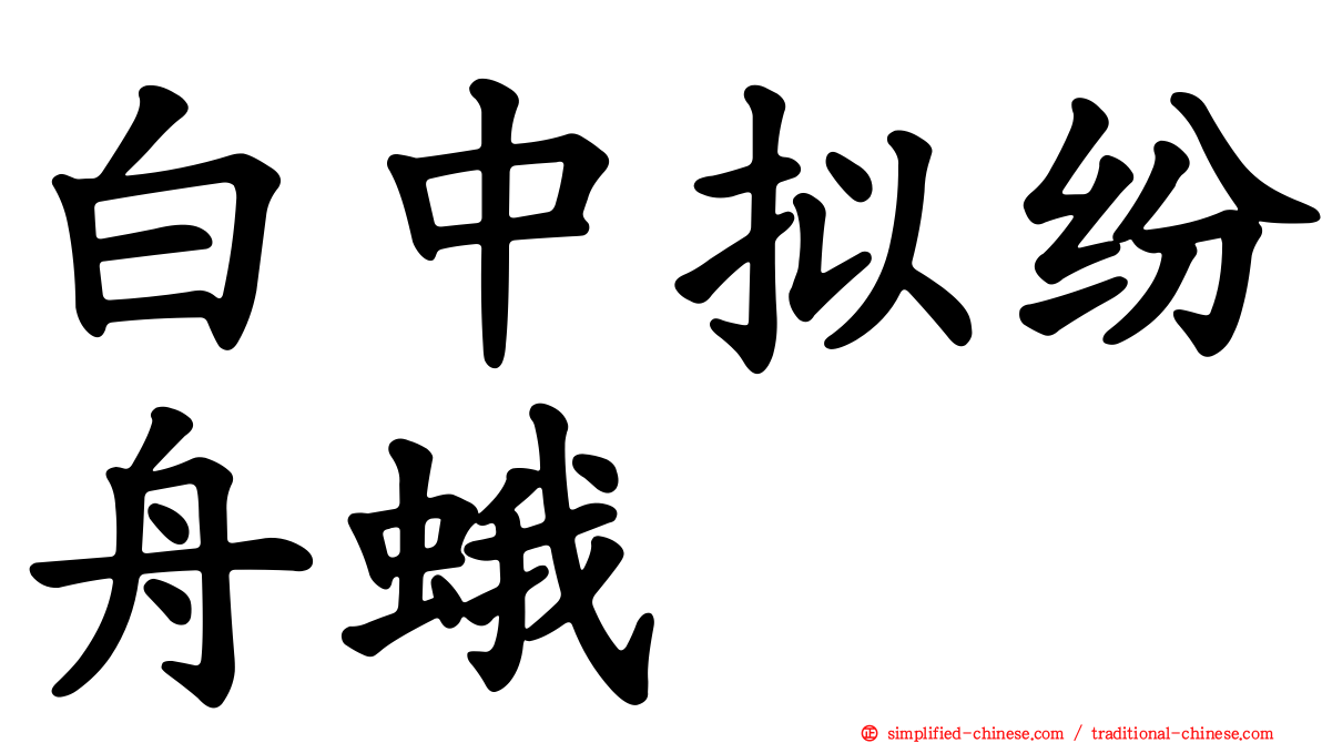 白中拟纷舟蛾