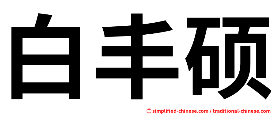 白丰硕
