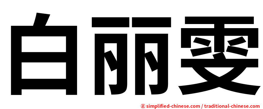 白丽雯