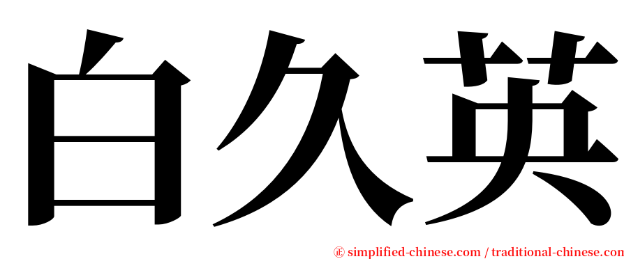白久英 serif font