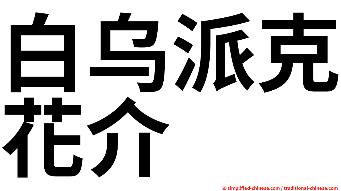 白乌派克花介