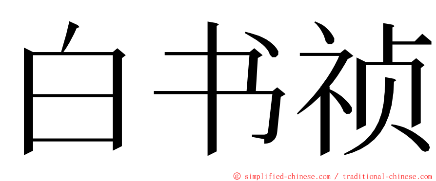 白书祯 ming font