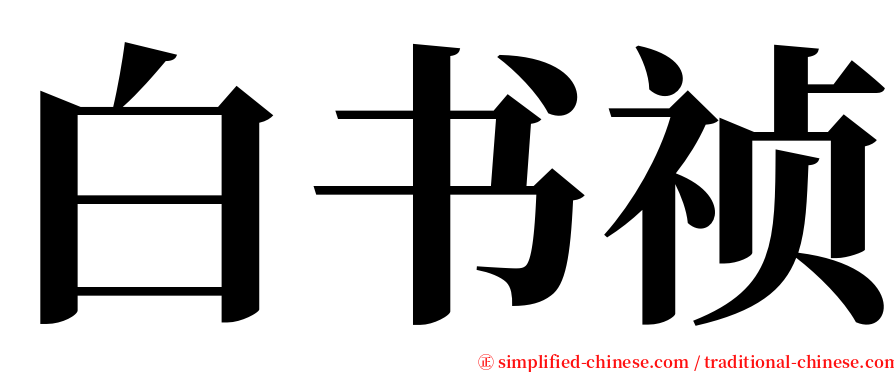 白书祯 serif font