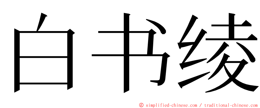 白书绫 ming font
