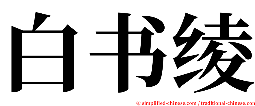 白书绫 serif font