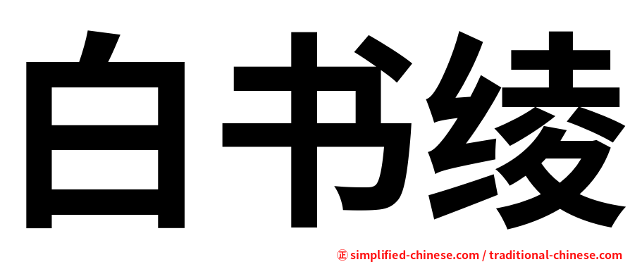 白书绫