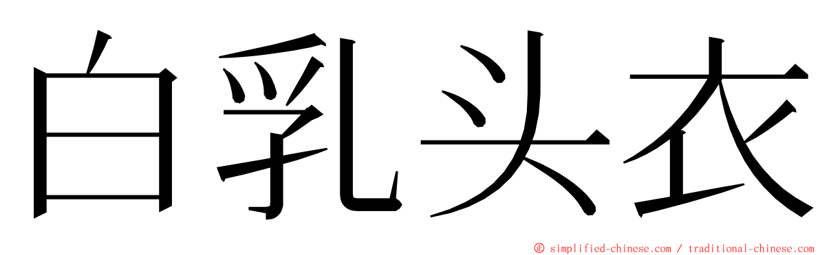 白乳头衣 ming font