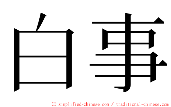 白事 ming font