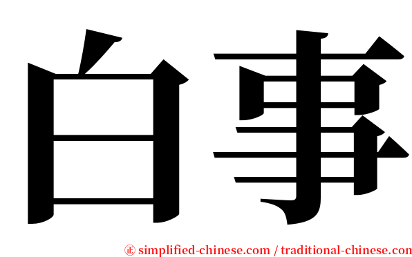白事 serif font