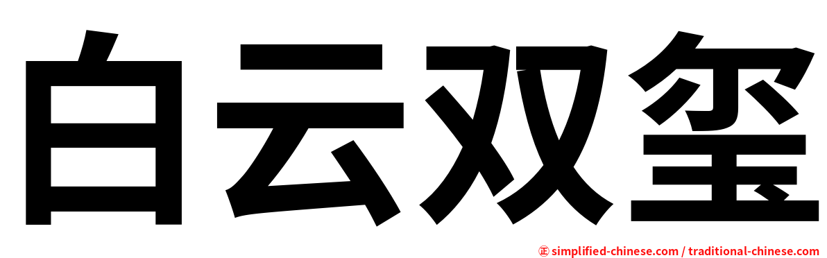 白云双玺