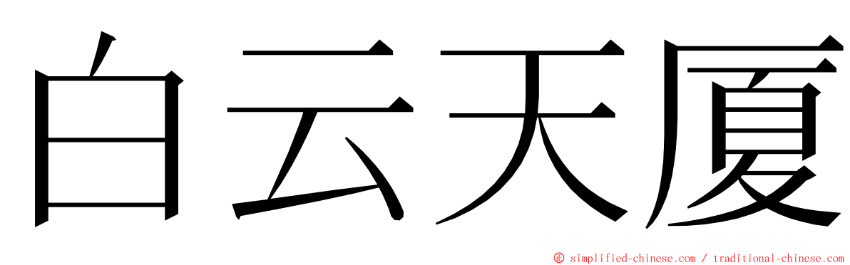 白云天厦 ming font