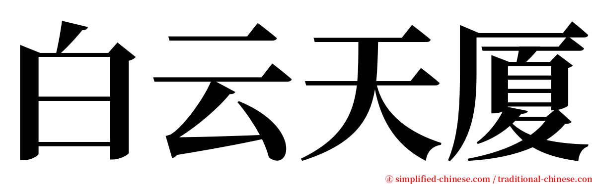 白云天厦 serif font