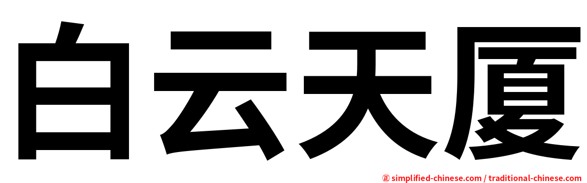 白云天厦