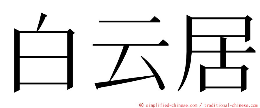 白云居 ming font