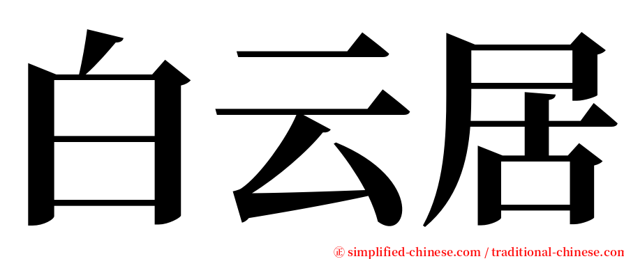 白云居 serif font