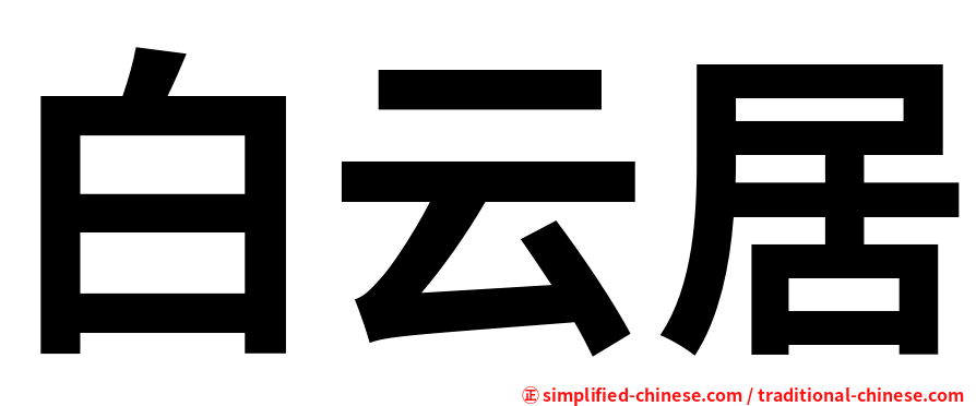 白云居