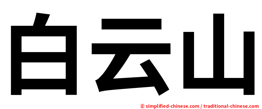 白云山