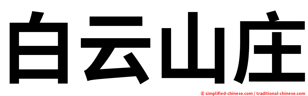 白云山庄