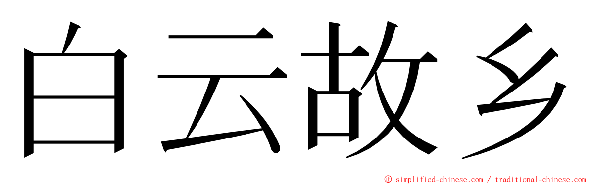 白云故乡 ming font