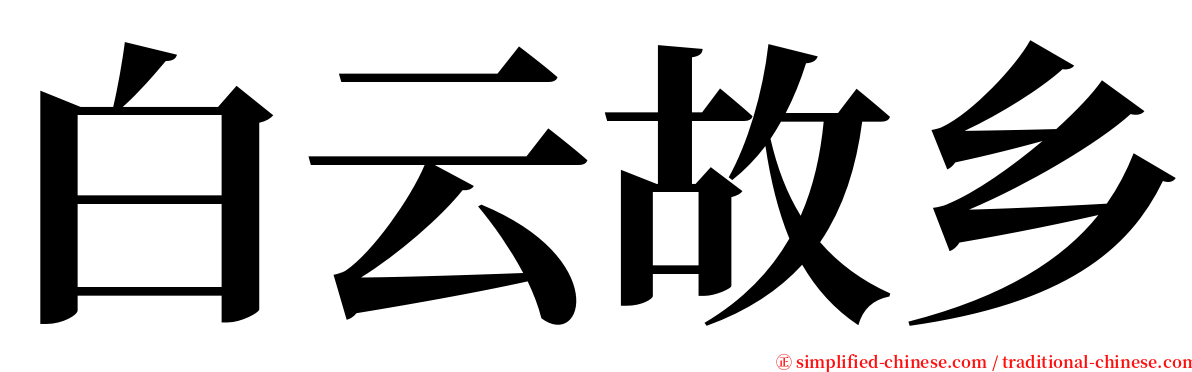 白云故乡 serif font