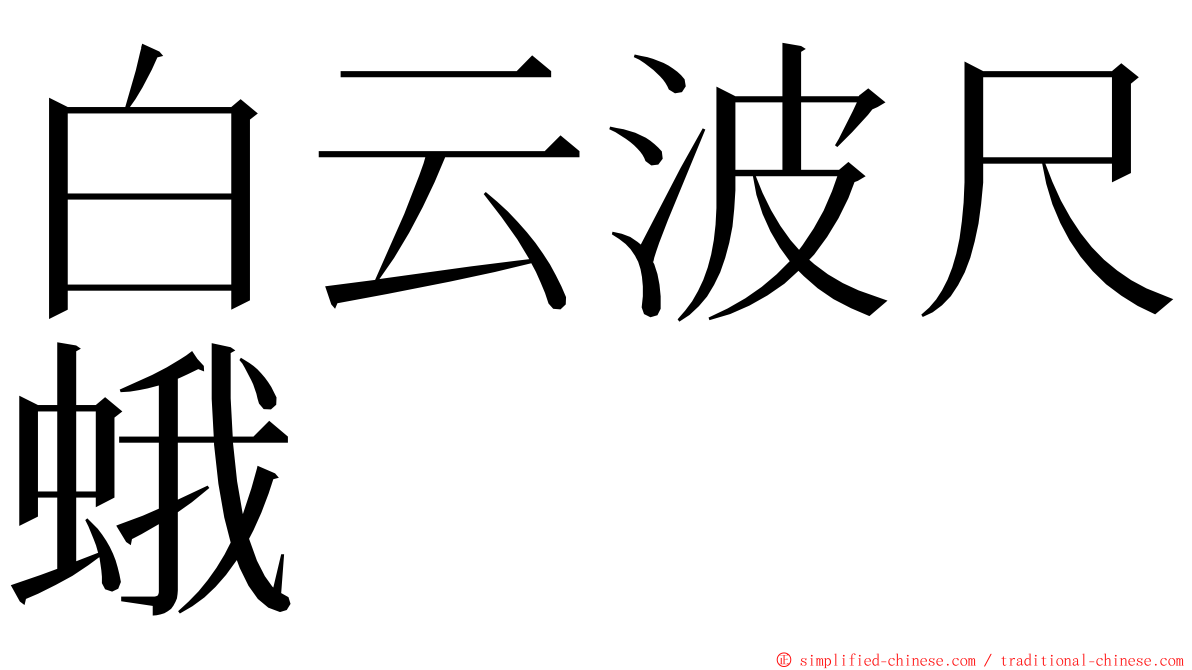 白云波尺蛾 ming font