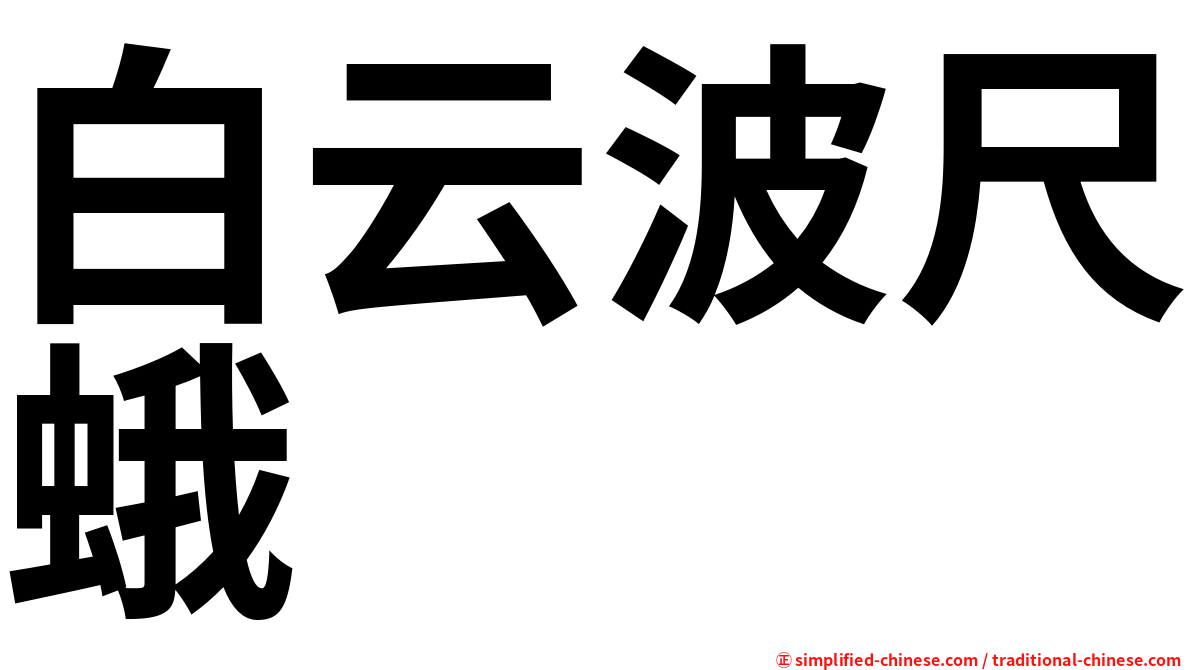 白云波尺蛾