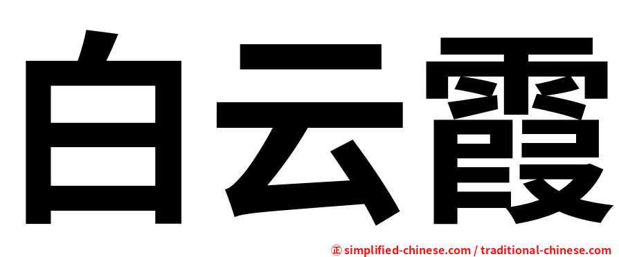 白云霞