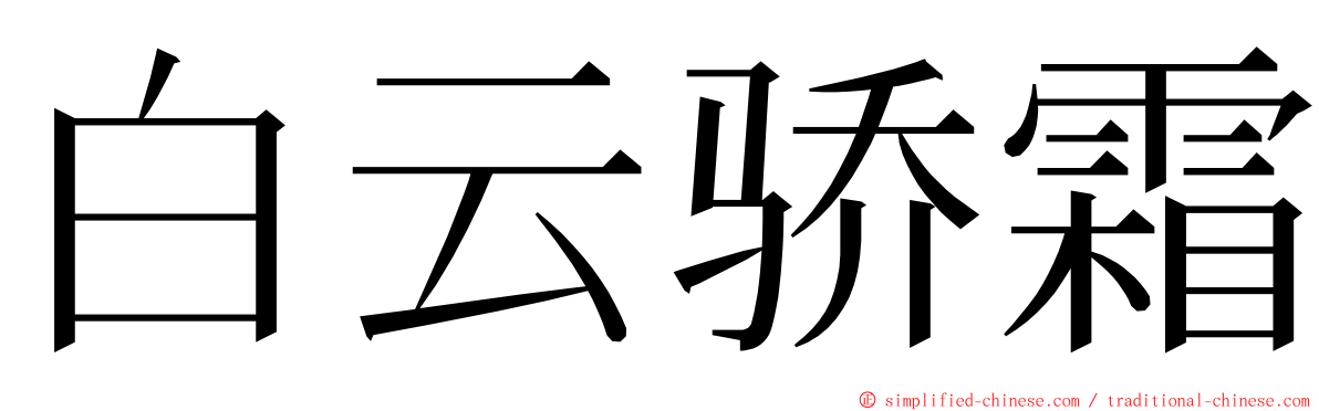白云骄霜 ming font