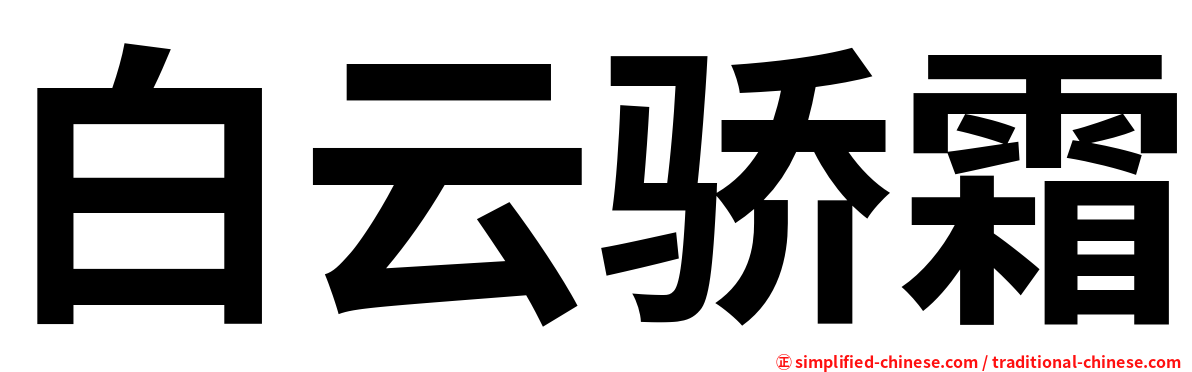 白云骄霜