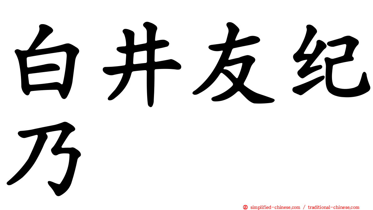 白井友纪乃