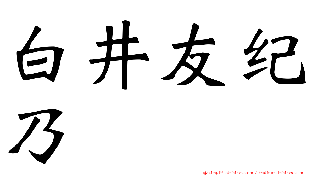 白井友纪乃