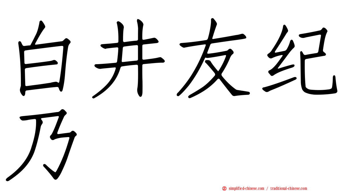 白井友纪乃