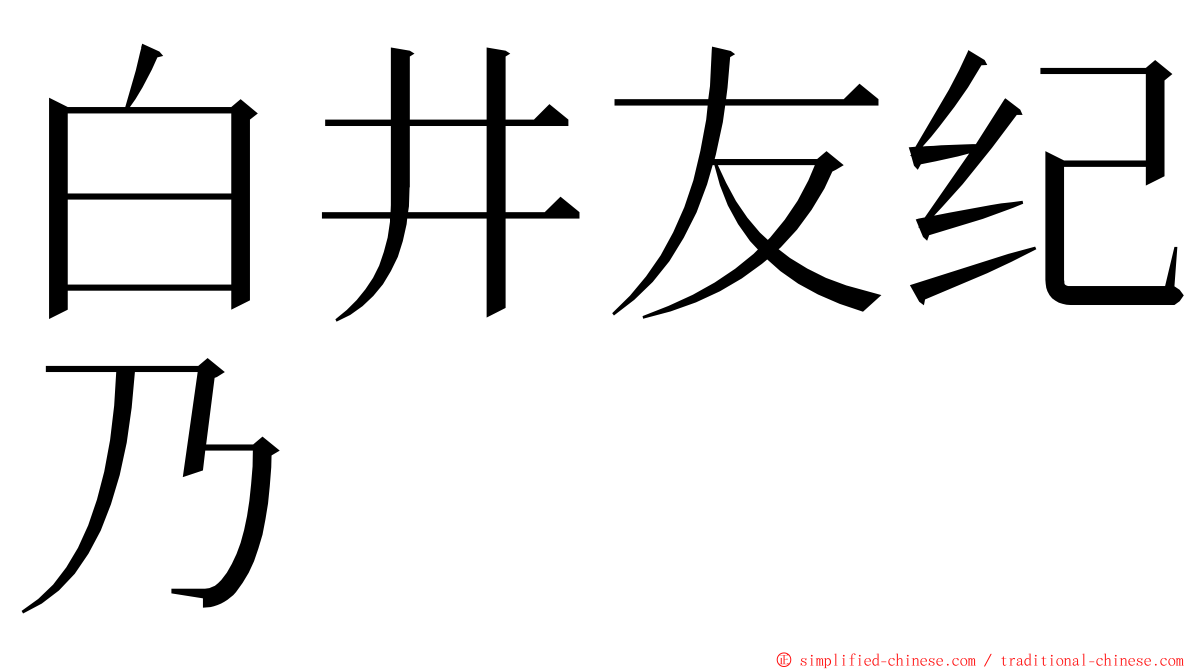 白井友纪乃 ming font