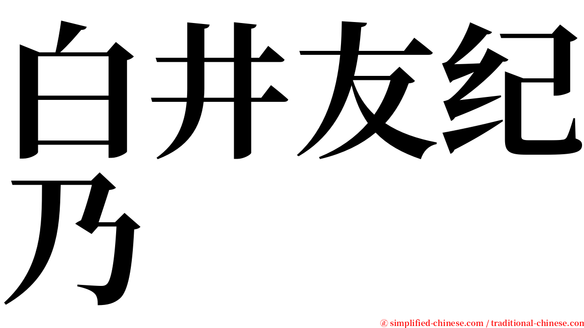 白井友纪乃 serif font