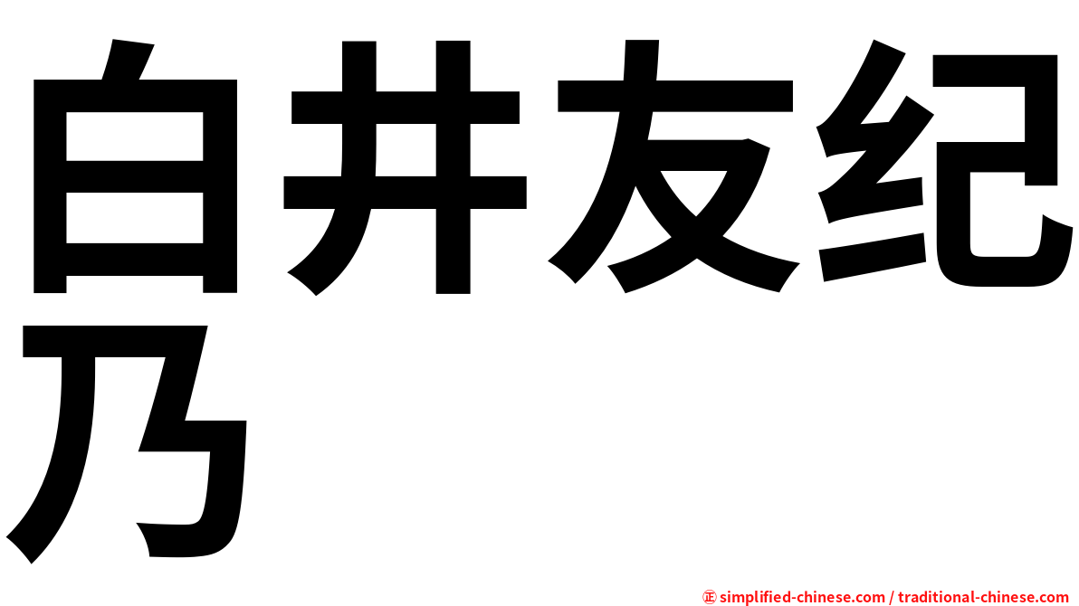白井友纪乃