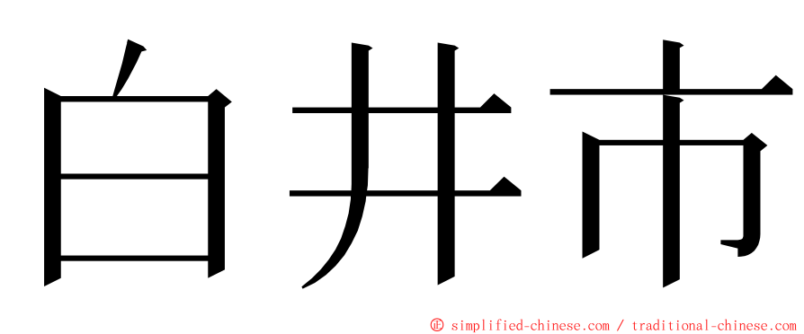 白井市 ming font