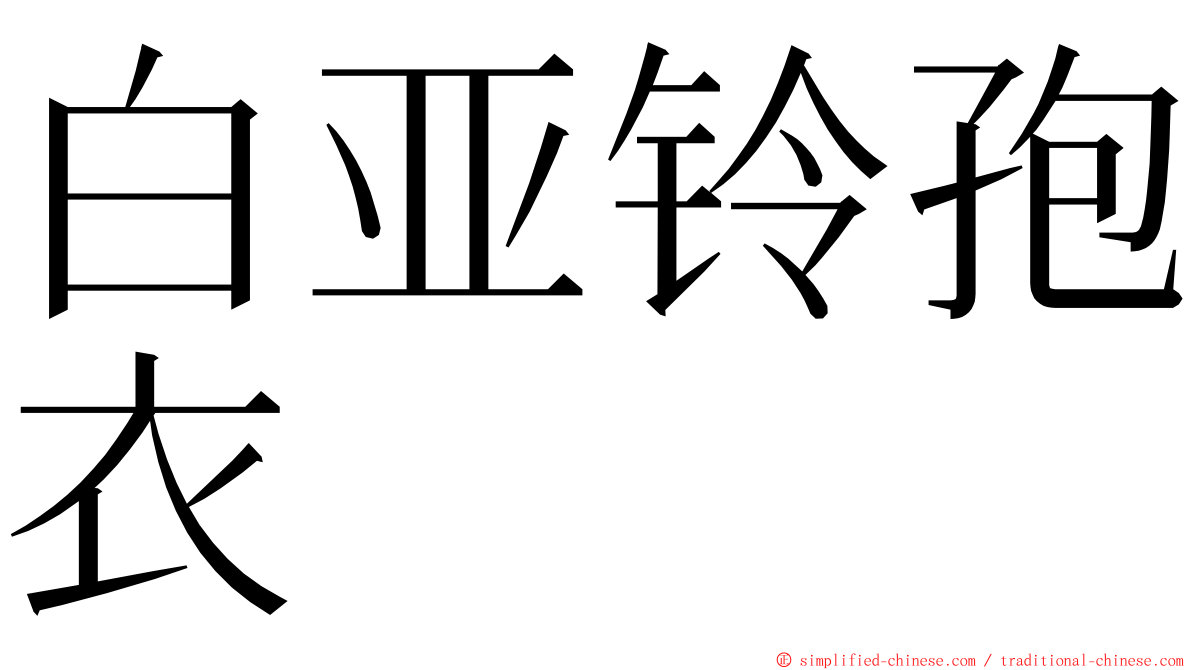 白亚铃孢衣 ming font