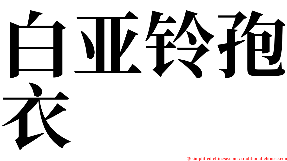 白亚铃孢衣 serif font