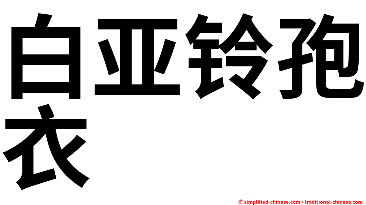 白亚铃孢衣