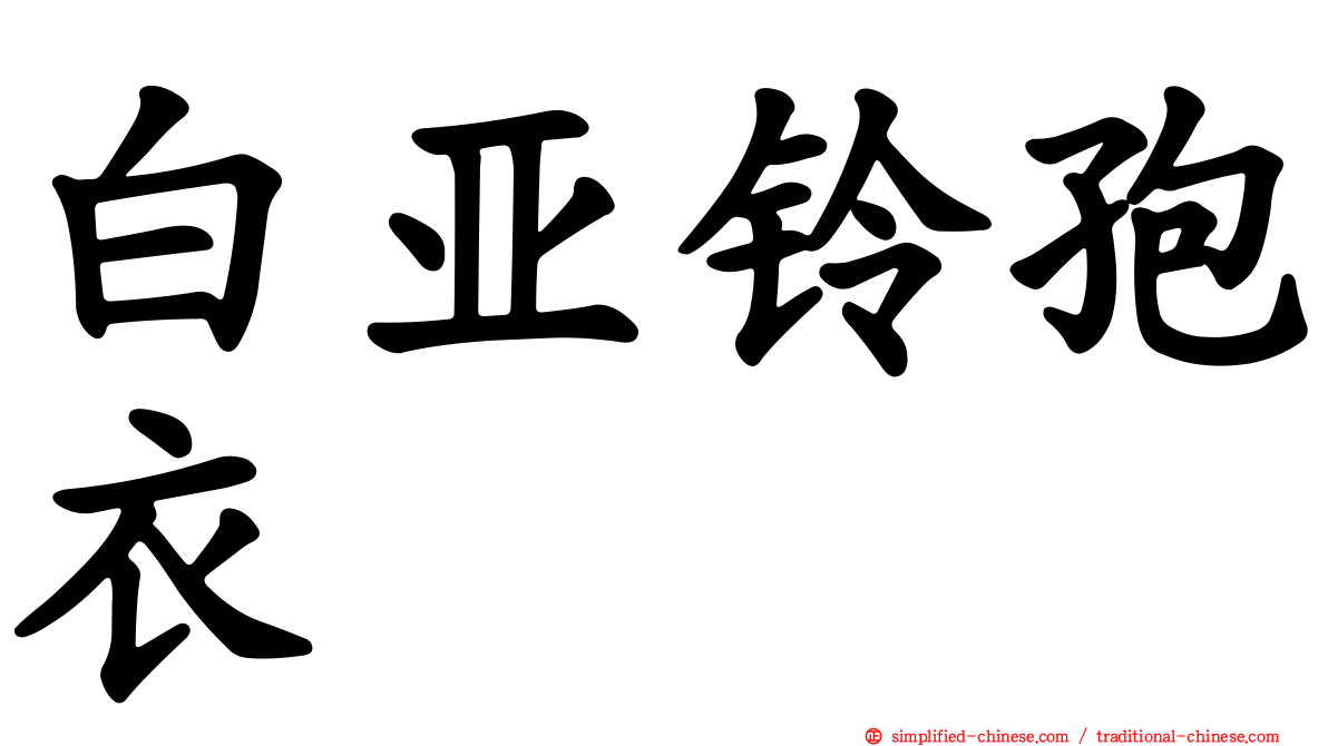 白亚铃孢衣