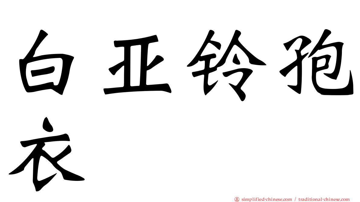 白亚铃孢衣