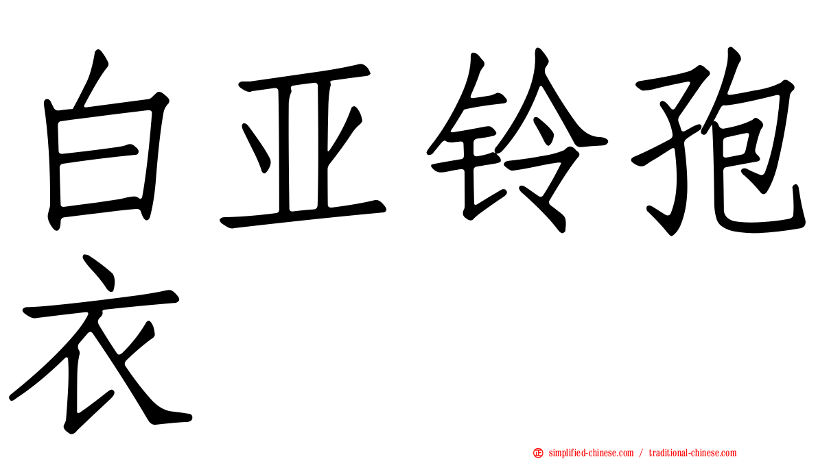 白亚铃孢衣