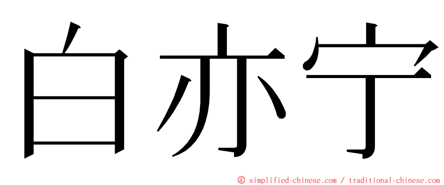 白亦宁 ming font