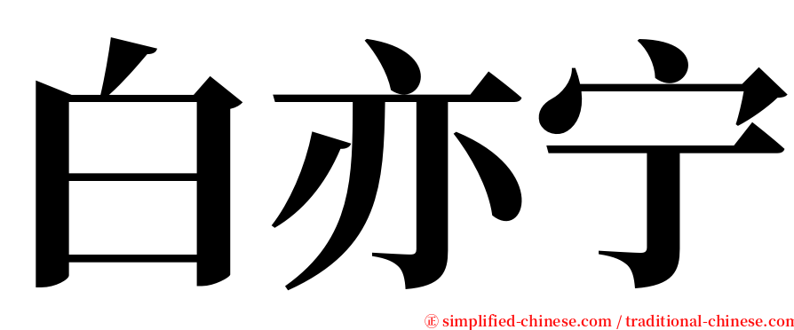 白亦宁 serif font