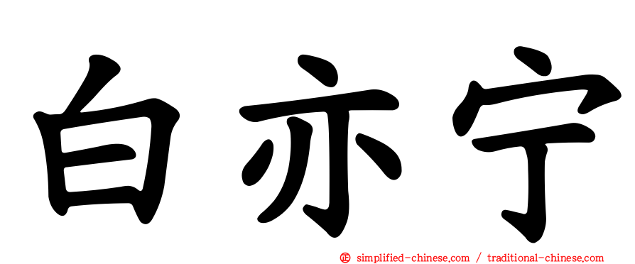 白亦宁