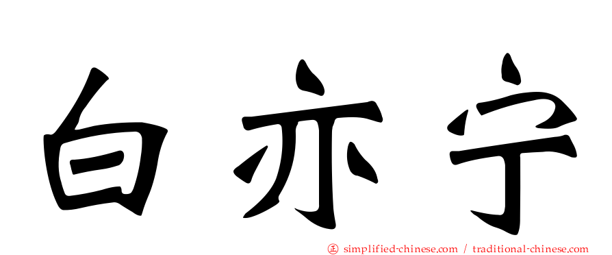 白亦宁