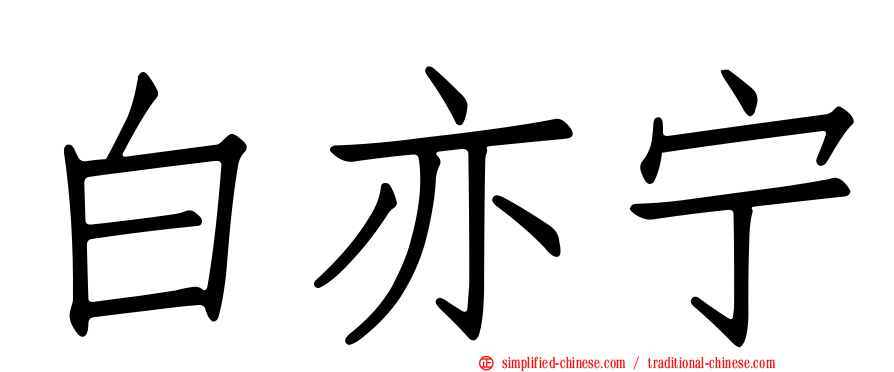 白亦宁