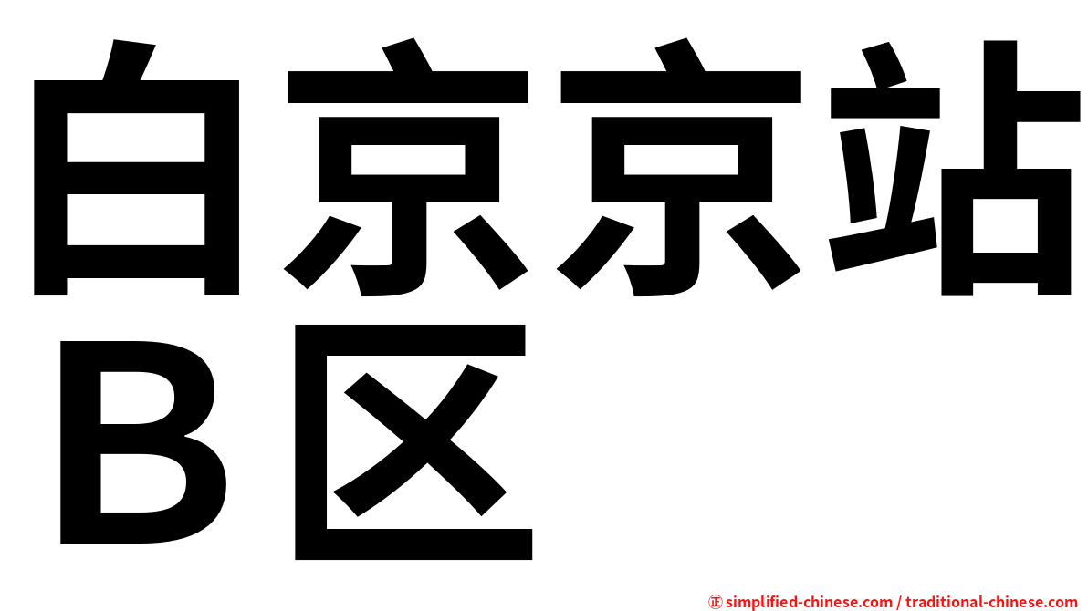 白京京站Ｂ区