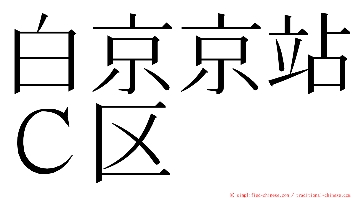 白京京站Ｃ区 ming font