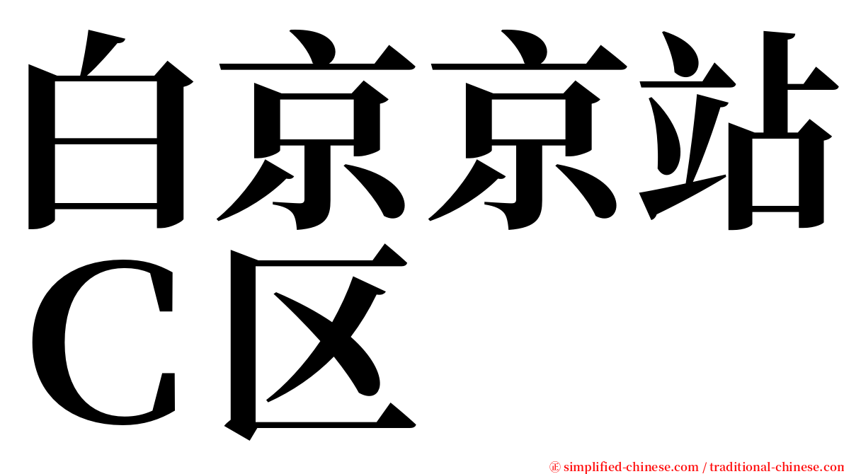 白京京站Ｃ区 serif font